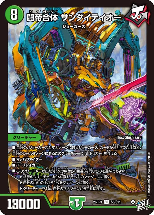 《闘帝合体 サンダイテイオー》SR【DM26-RP3】[S6/S11]