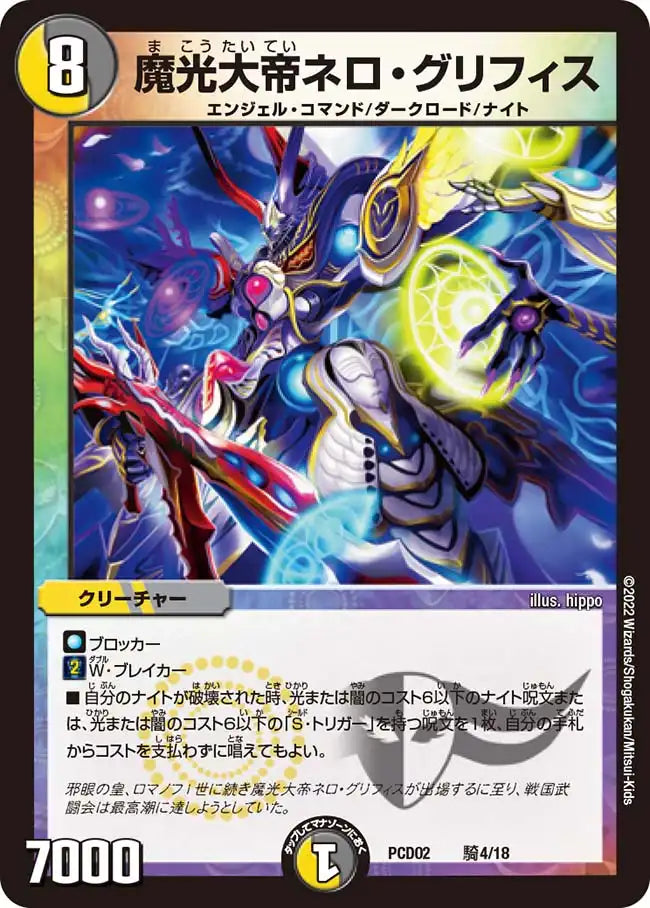 《魔光大帝ネロ・グリフィス》-【DMPCD-02】[騎4/18]