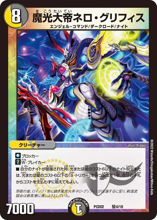 《魔光大帝ネロ・グリフィス》-【DMPCD-02】[騎4/18]