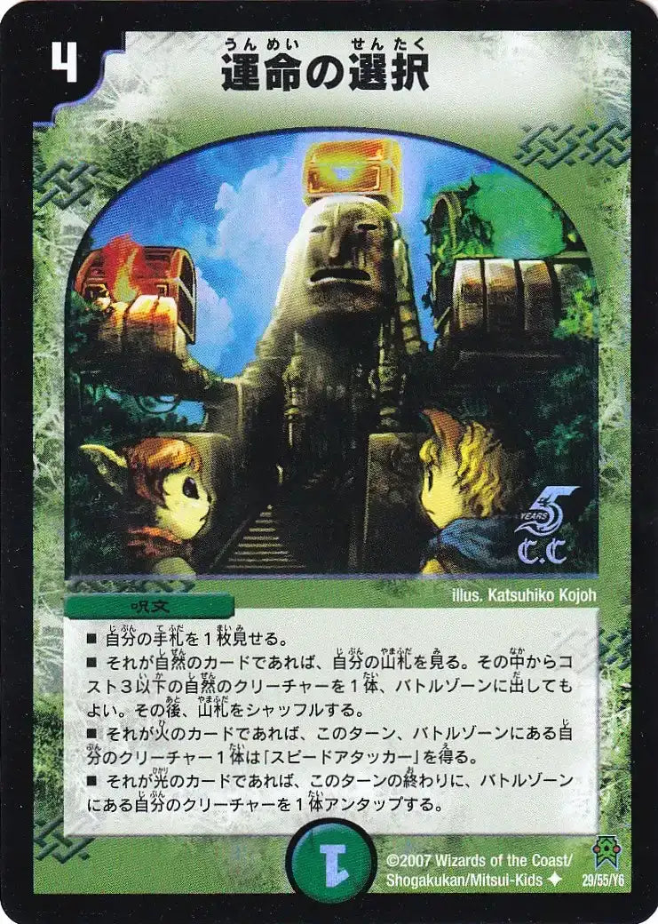 【状態D】《運命の選択 (カティノカード)》U【DM-25】[29/55F]