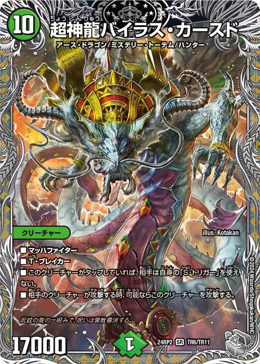 【状態B】《超神龍バイラス・カースド》SR【DM24-RP2】[TR6/TR11]