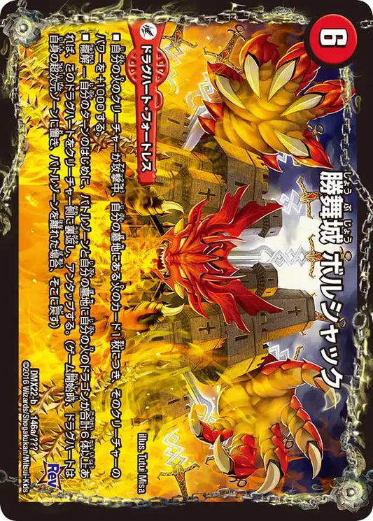 《勝舞城 ボルシャック / 切札龍 ボルシャック・マスターズ》-【DMX-22】[146/？？？]
