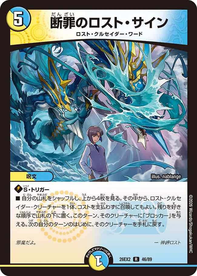 《断罪のロスト・サイン》R【DM26-EX2】[46/89]