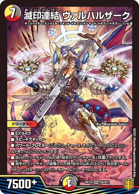 【状態B】《滅印連結 ヴァルハルザーク》SR【DMRP-19】[S8/S11]