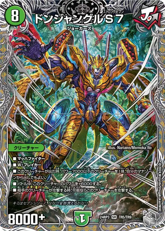 【状態B】《ドンジャングルS7》SR【DM24-RP3】[TR5/TR9]