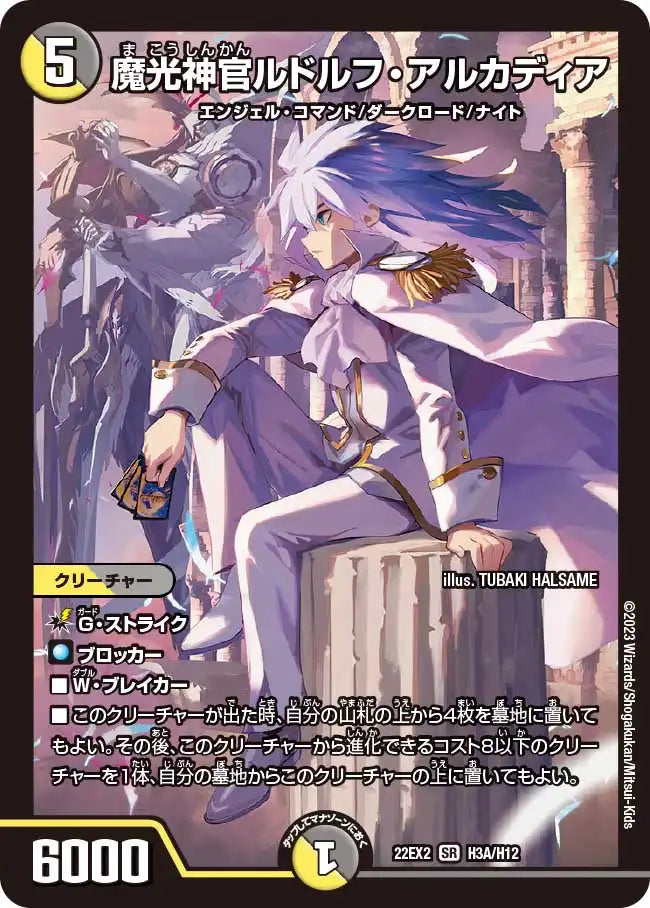 《魔光神官ルドルフ・アルカディア》SR【DM22-EX2】[H3A/H12]