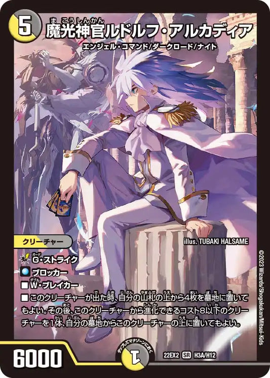 《魔光神官ルドルフ・アルカディア》SR【DM22-EX2】[H3A/H12]