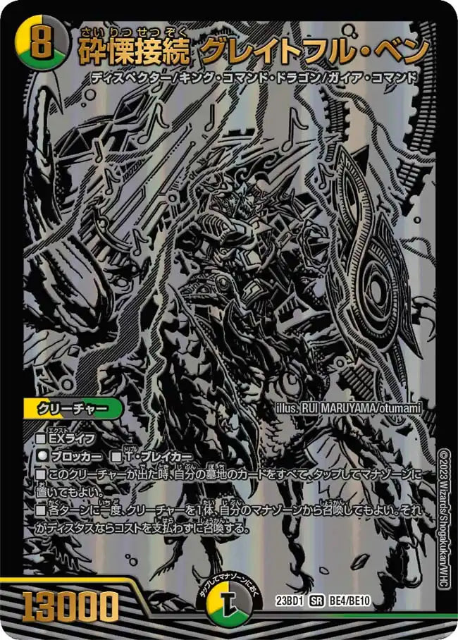 【状態C】《砕慄接続 グレイトフル・ベン》SR【DM23-BD1】[BE4/BE10]