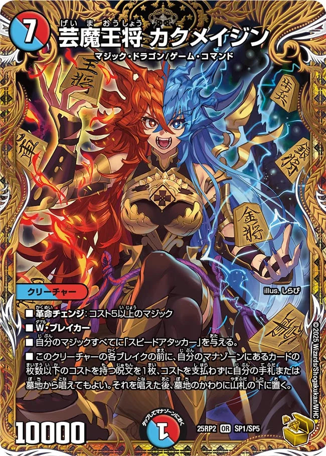 《芸魔王将 カクメイジン》OR【DM25-RP2】[SP1/SP5]