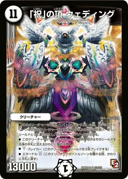 【状態B】《「祝」の頂 ウェディング》SR【DMR-06】[S2/S5]