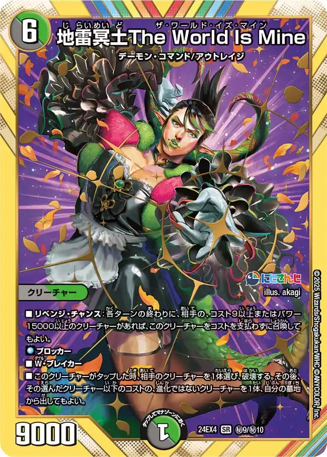 【状態B】《地雷冥土The World Is Mine》SR【DM24-EX4】[㊙9/㊙10]