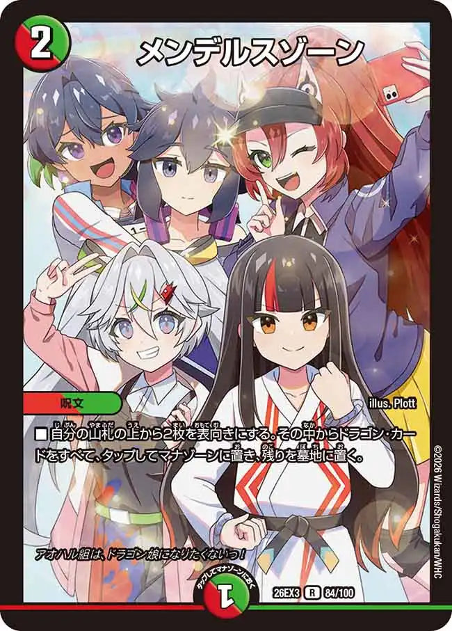 《メンデルスゾーン》R【DM26-EX3】[84/100]