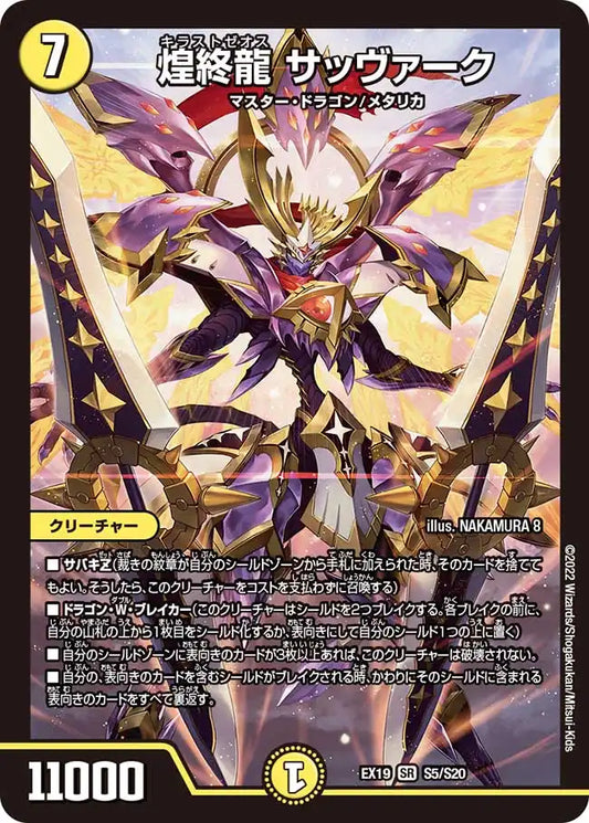 《煌終龍 サッヴァーク》SR【DMEX-19】[S5/S20]