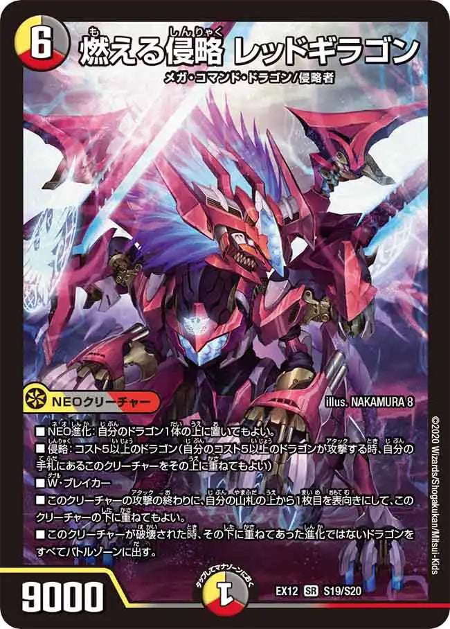 【状態C】《燃える侵略 レッドギラゴン》SR【DMEX-12】[S19/S20]