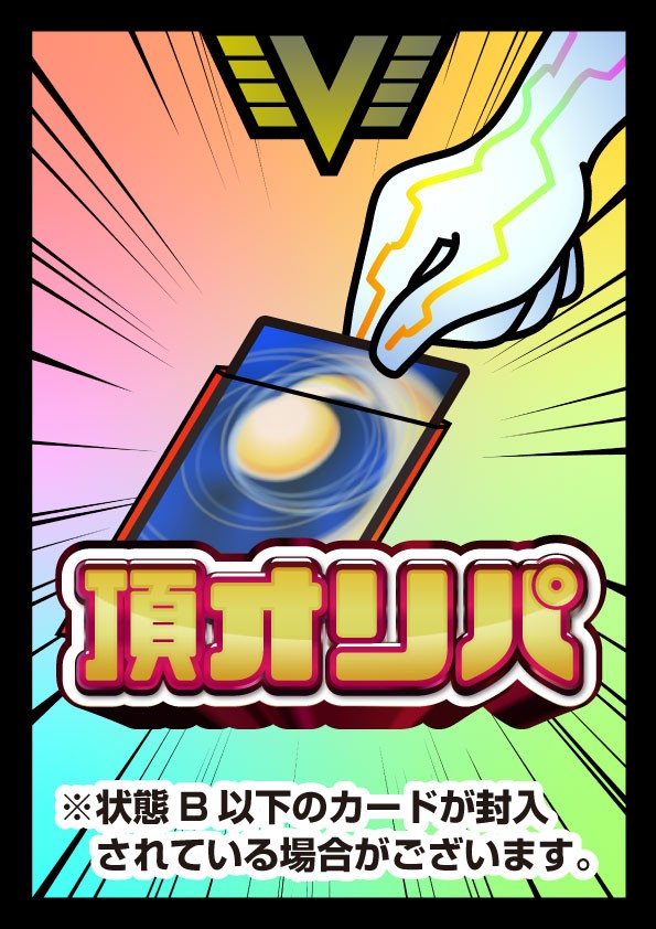 頂オリパ 5,000円ver