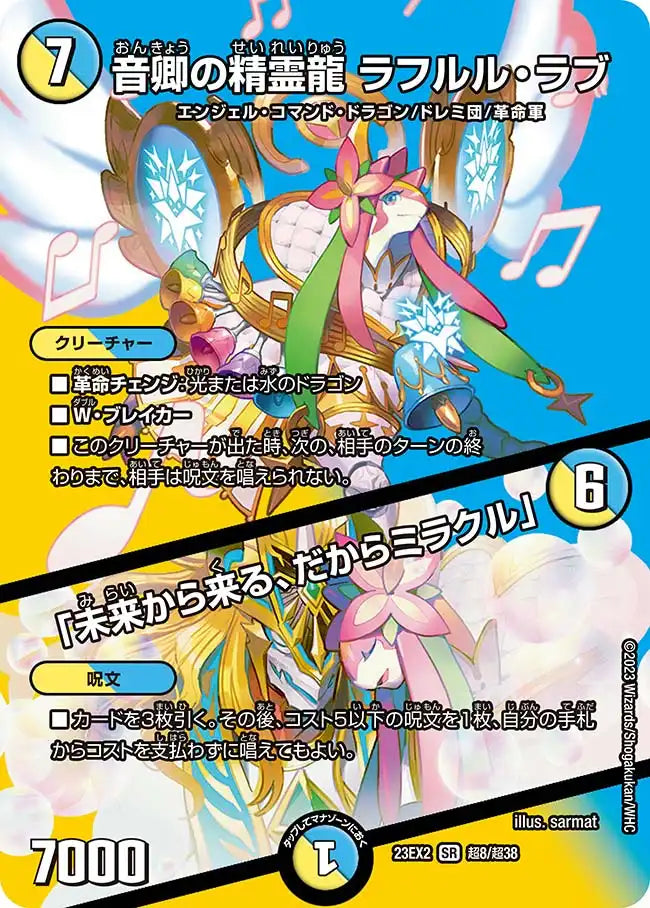 【状態B】《音卿の精霊龍 ラフルル・ラブ / 「未来から来る、だからミラクル」》SR【DM23-EX2】[超8/超38]