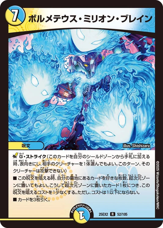 《ボルメテウス・ミリオン・ブレイン》R【DM25-EX2】[52/105]