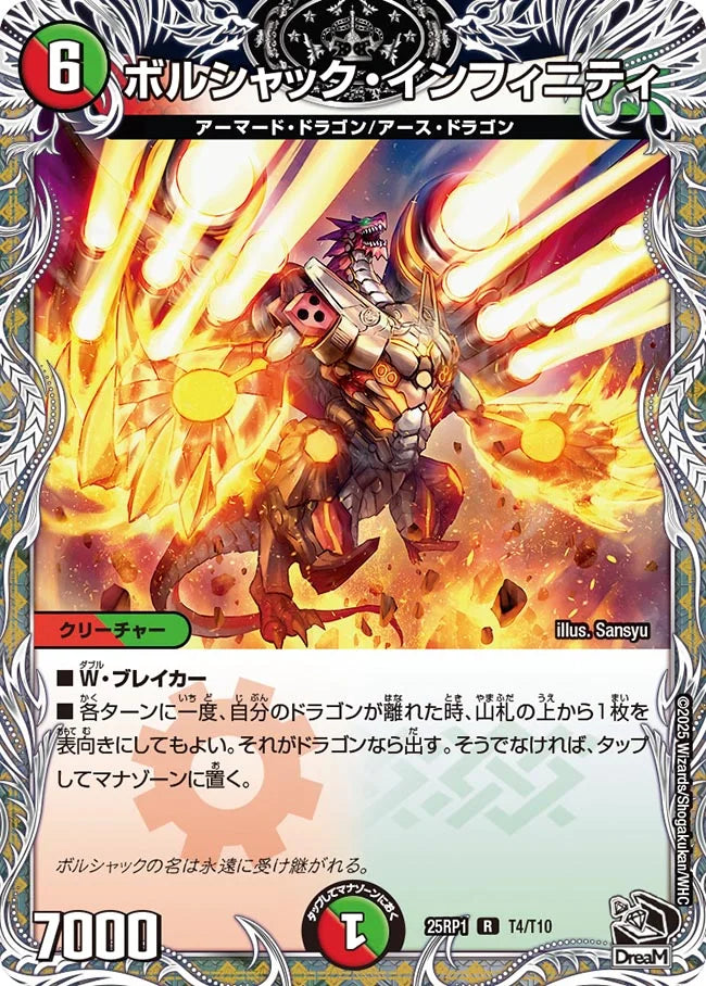 《ボルシャック・インフィニティ》R【DM25-RP1】[T4/T10]