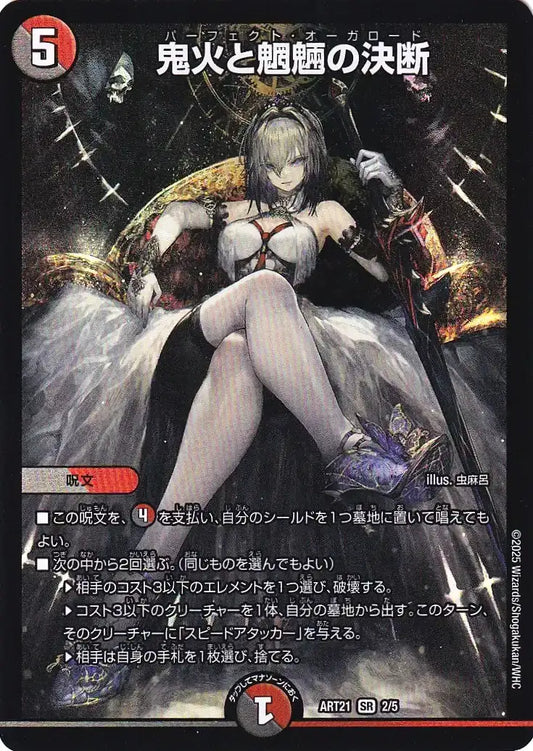 《鬼火と魍魎の決断》SR【DMART-21】[2/5]