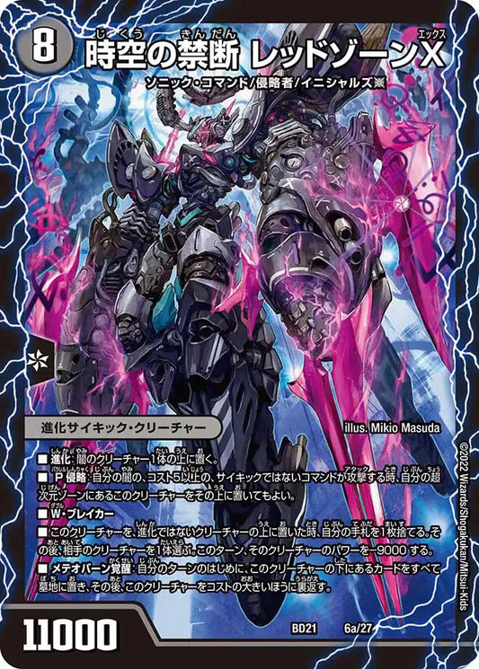 【状態B】《時空の禁断 レッドゾーンX / 終焉の覚醒者 レッドゾーンBSR》-【DMBD-21】[6/27]