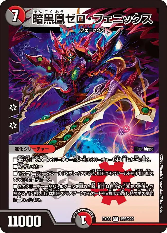 【状態B】《暗黒凰ゼロ・フェニックス》SR【DMEX-08】[155/???]