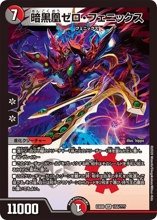 【状態B】《暗黒凰ゼロ・フェニックス》SR【DMEX-08】[155/???]