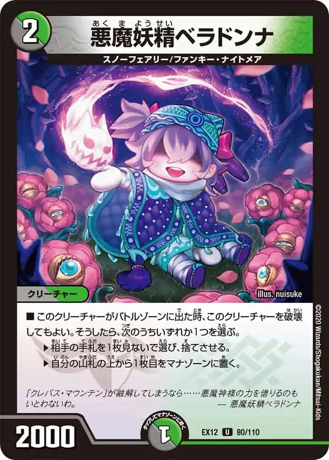 《悪魔妖精ベラドンナ》U【DMEX-12】[80/110]