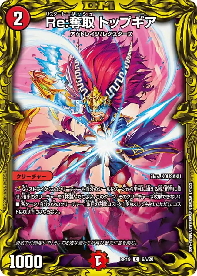 【状態B】《Re:奪取 トップギア》C【DMRP-19】[6A/20]