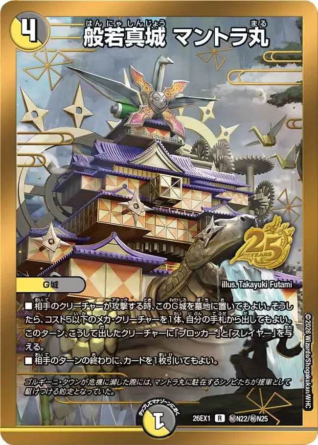 《般若真城 マントラ丸》R【DM26-EX1】[㊙N22/㊙N25]