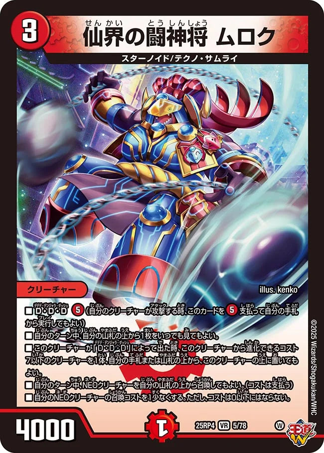 《仙界の闘神将 ムロク》VR【DM25-RP4】[5/78]