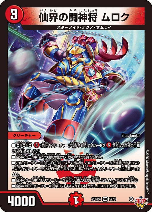 《仙界の闘神将 ムロク》VR【DM25-RP4】[5/78]