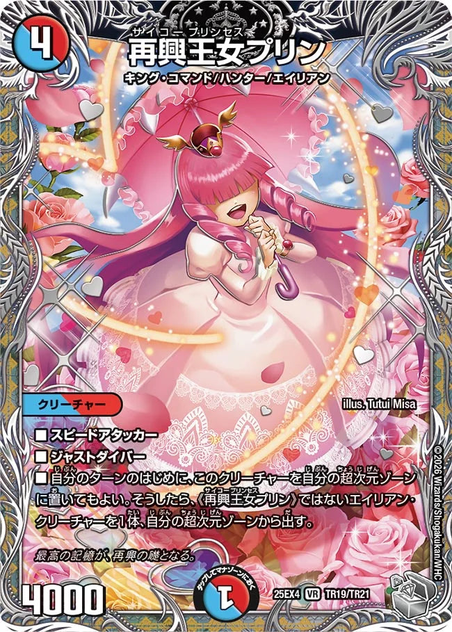 《再興王女プリン》VR【DM25-EX4】[TR19/TR21]