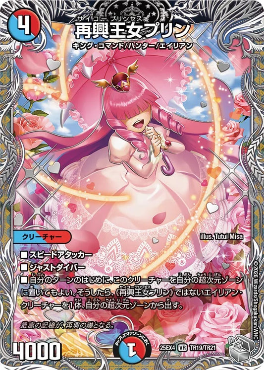 《再興王女プリン》VR【DM25-EX4】[TR19/TR21]