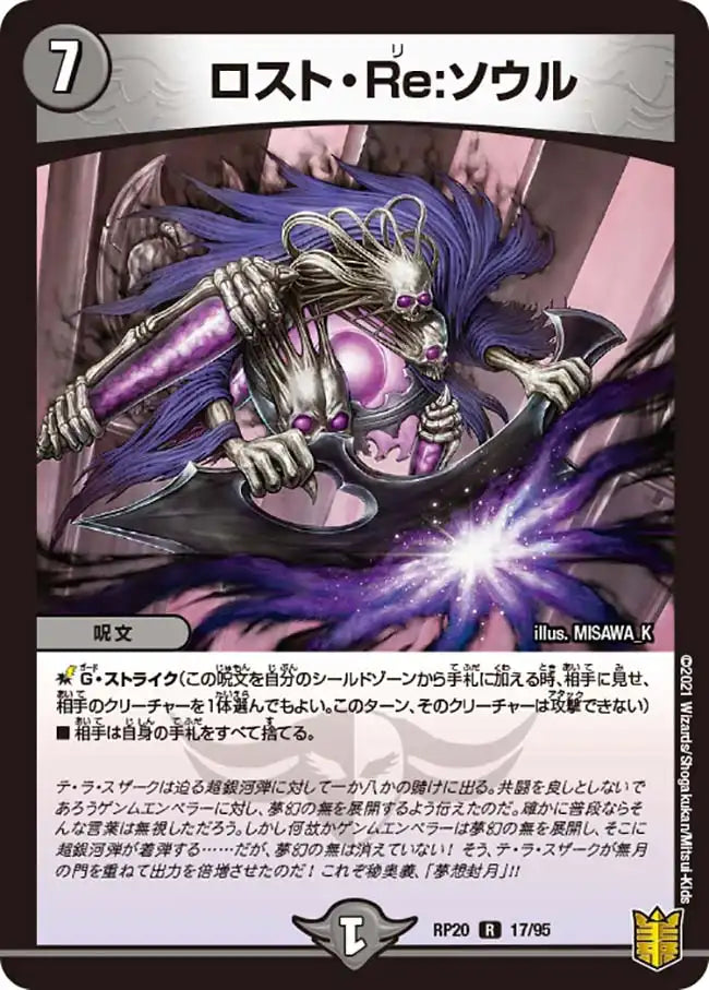 【状態B】《ロスト・Re:ソウル》R【DMRP-20】[17/95]