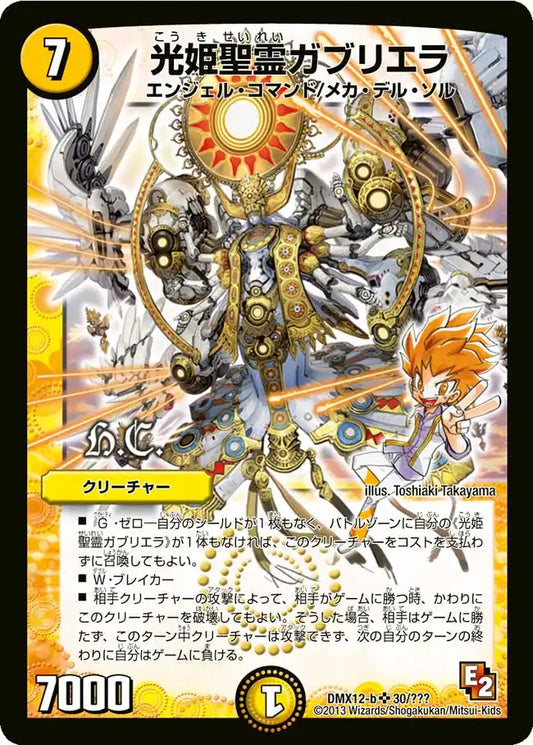 《光姫聖霊ガブリエラ》SR【DMX-12】[30/？？？]