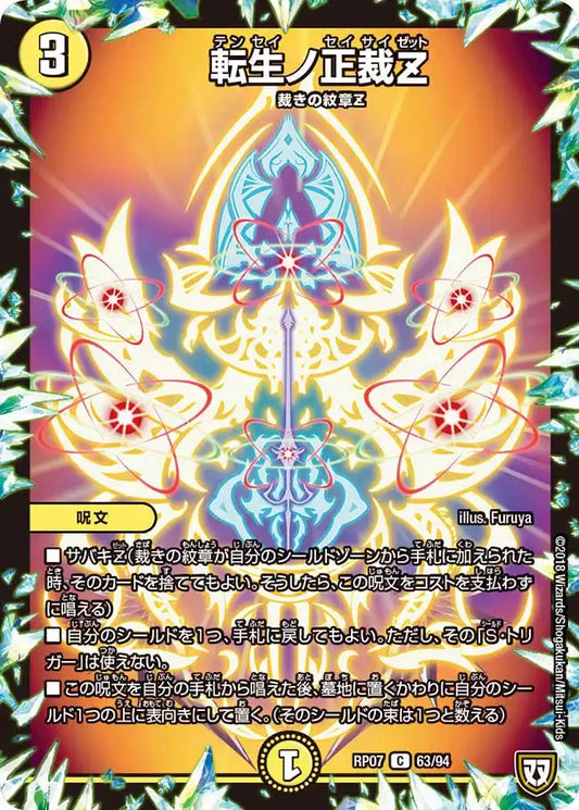 【状態D】《転生ノ正裁Z》C【DMRP-07】[63/94]