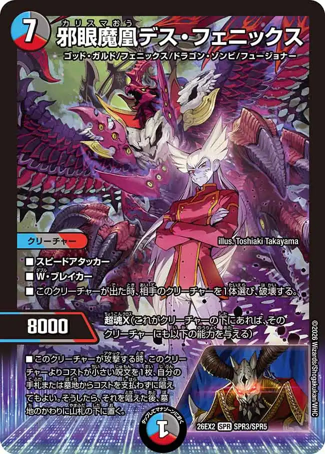 【状態B】《邪眼魔凰デス・フェニックス》SPR【DM26-EX2】[SPR3/SPR5]