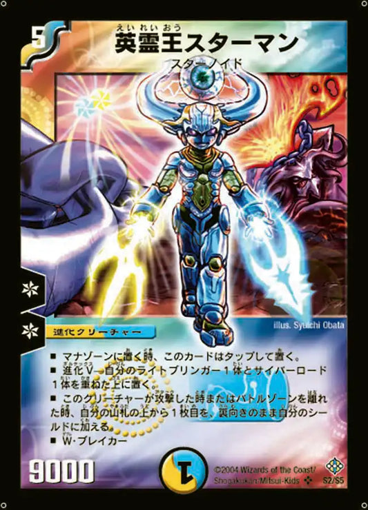 【状態D】《英霊王スターマン》SR【DM-12】[S2/S5]