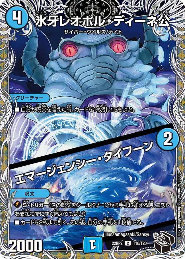 【状態B】《氷牙レオポル・ディーネ公 / エマージェンシー・タイフーン》C【DM22-RP2】[T16/T20]
