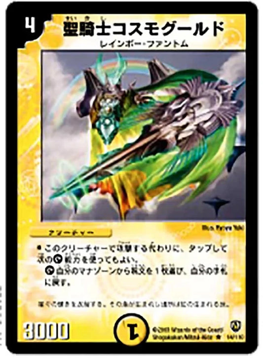 【状態B】《聖騎士コスモグールド》R【DM-06】[14/110]