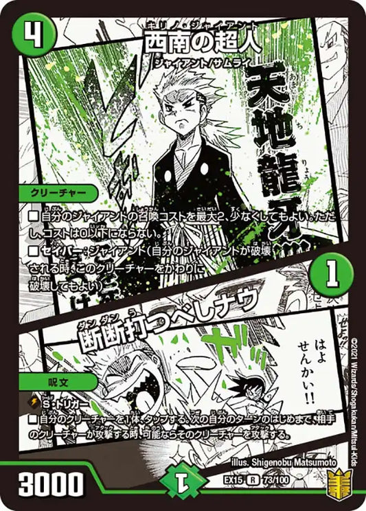《西南の超人 / 断断打つべしナウ》R【DMEX-15】[73/100]