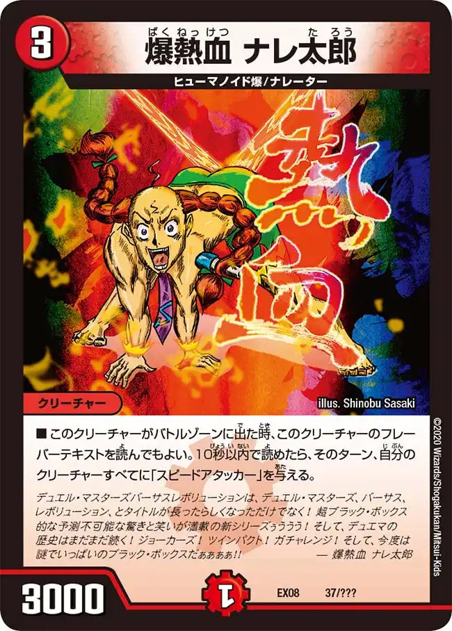 《爆熱血 ナレ太郎》-【DMEX-08】[37/???]