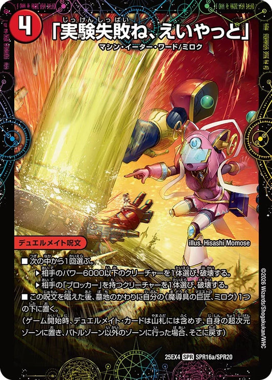 《「実験失敗ね、えいやっと」 / GEKIRYU-O凱在-獣式》SPR【DM25-EX4】[SPR16/SPR20]