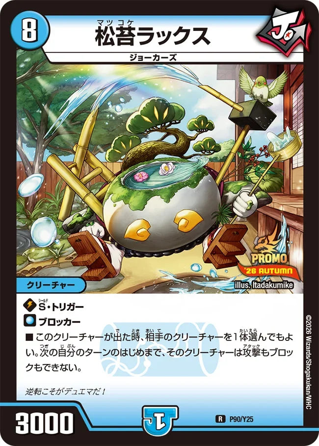 《松苔ラックス》R【PROMO-Y25】[P90/Y25]