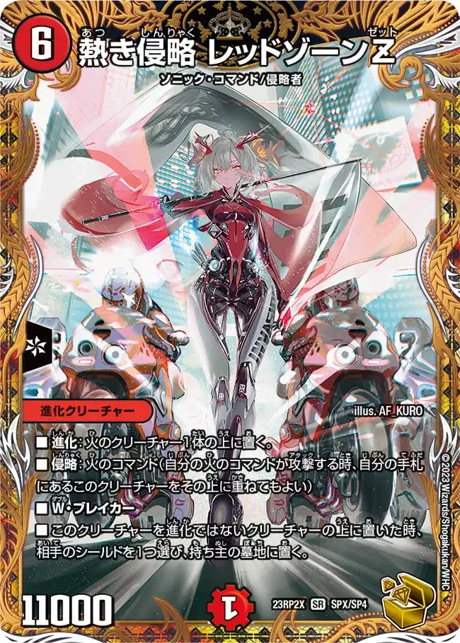【状態B】《熱き侵略 レッドゾーンZ》SR【DM23-RP2X】[SPX/SP4]
