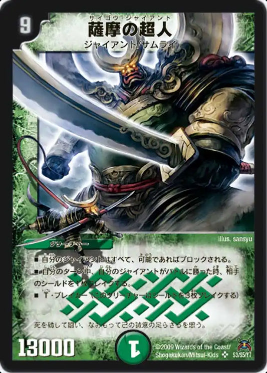 【状態C】《薩摩の超人》SR【DM-31】[s3/s5]