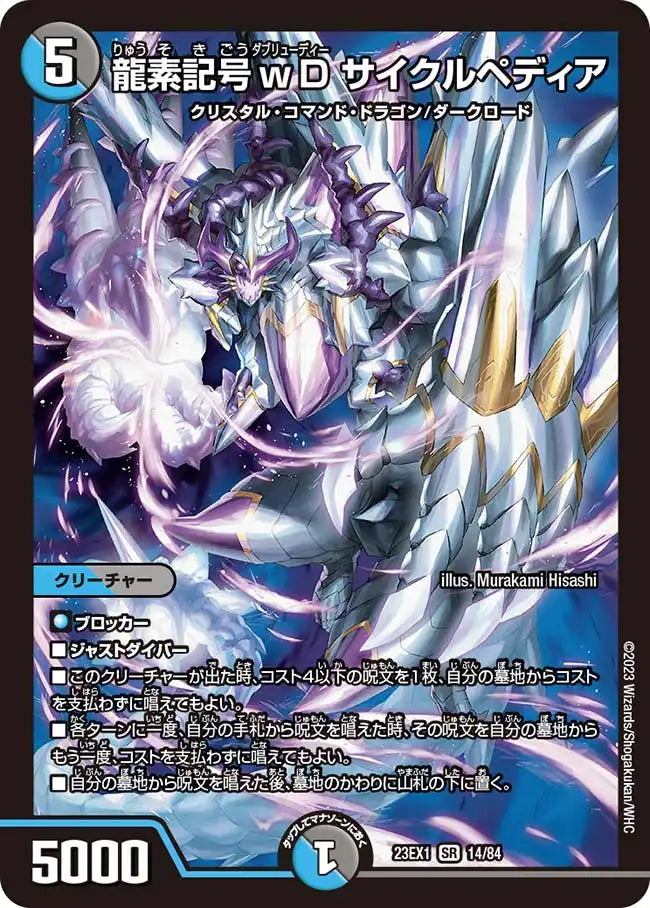 【状態B】《龍素記号ｗD サイクルペディア》SR【DM23-EX1】[14/84]