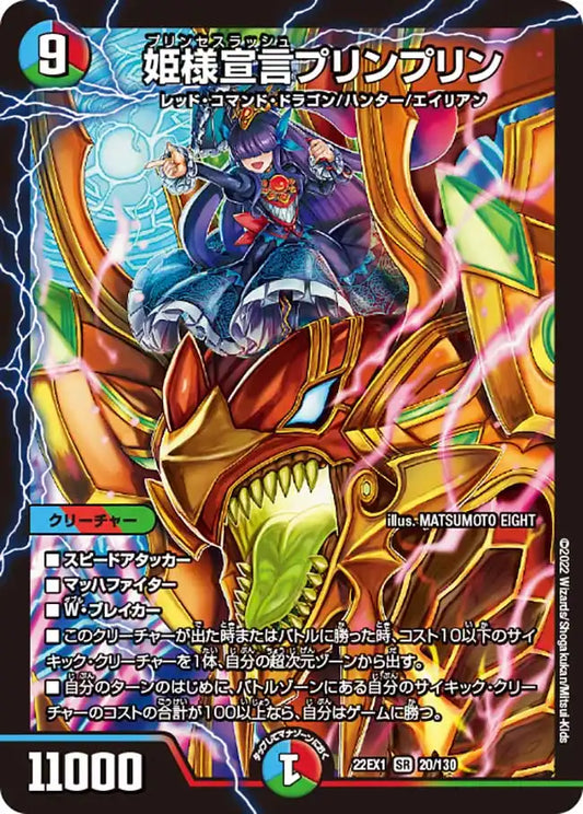 《姫様宣言プリンプリン》SR【DM22-EX1】[20/130]