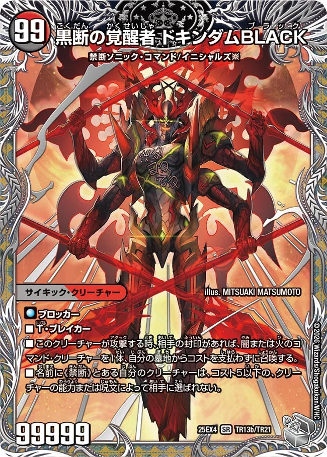 《時空の鼓動 ブラックX / 黒断の覚醒者 ドキンダムBLACK》SR【DM25-EX4】[TR13/TR21]