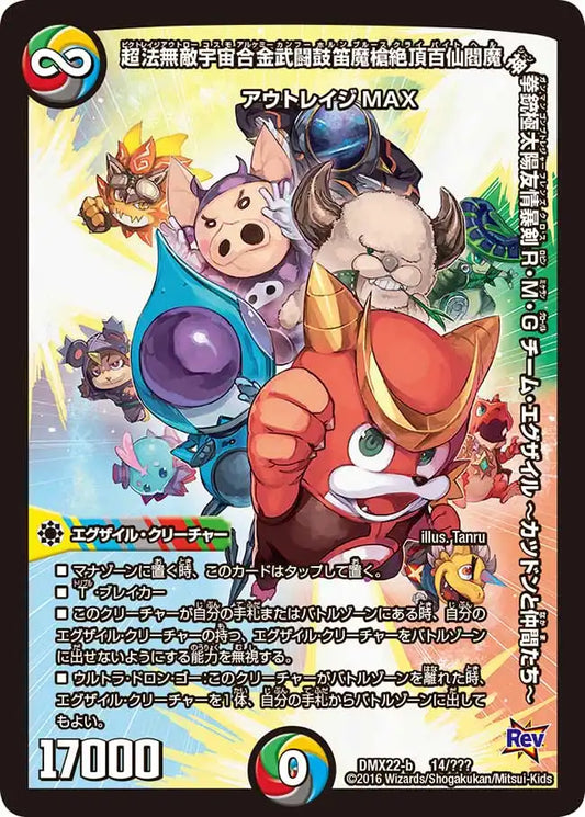 《超法無敵宇宙合金武闘鼓笛魔槍絶頂百仙閻魔神拳銃極太陽友情暴剣R・M・G チーム・エグザイル ーカツドンと仲間たちー》-【DMX-22】[14/？？？]